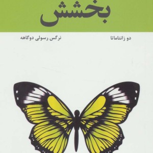 راهی به سوی سعادت بخشش