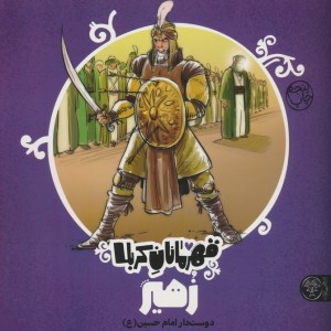قهرمانان کربلا زهیر