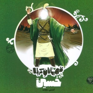 قهرمانان کربلا حسین