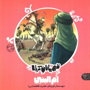 قهرمانان کربلا ام البنین