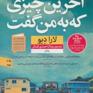 کتاب آخرین چیزی که به من گفت اثر لارا دیو
