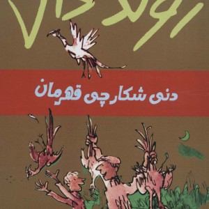 دنی شکارچی قهرمان از رولد دال