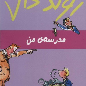 مدرسه ی من از رولد دال