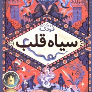 سیاه قلب نشر افق - کورنلیا فونکه