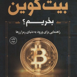 چرا بیت کوین بخریم