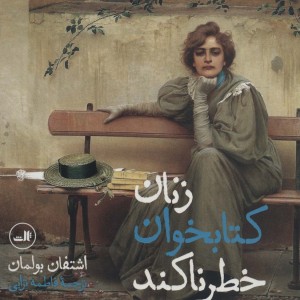 زنان کتابخوان خطرناکند