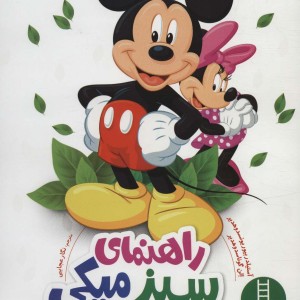 راهنمای سبز میکی