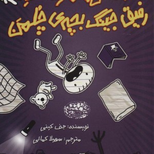 خاطرات رفیق جینگ بچه ی چلمن