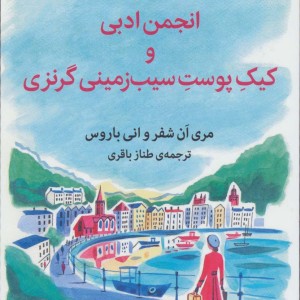 انجمن ادبی و کیک پوست سیب زمینی گرنزی