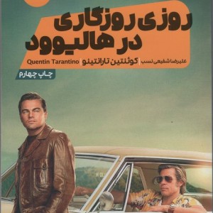 روزی روزگاری در هالیوود