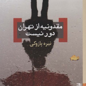 مقدونیه از تهران دور نیست - نیره پازوکی