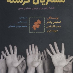 کتاب مشتریان گرسنه