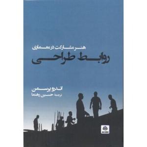 روابط طراحی هنر مشارکت در معماری
