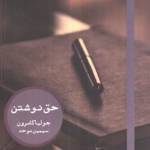 حق نوشتن