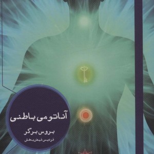 آناتومی باطنی