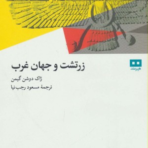 زرتشت و جهان غرب