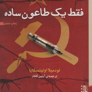 فقط یک طاعون ساده - لودمیلا اولیتسکایا