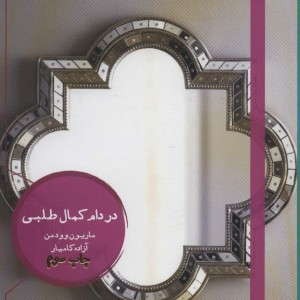 در دام کمال طلبی