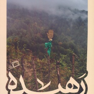 رهیده