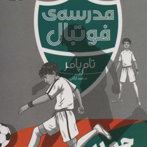 مدرسه ی فوتبال حمله نشر محراب قلم