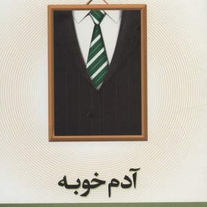 مجموعه محور مقدس 2 آدم خوبه