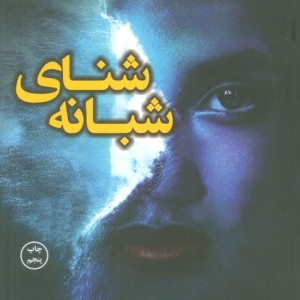 شنای شبانه