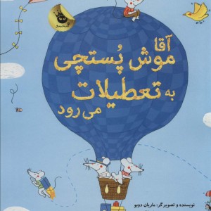 آقا موش پستچی به تعطیلات می رود