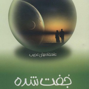 عاشقانه های عجیب