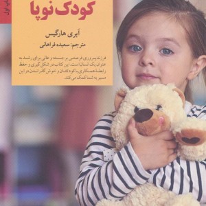 قواعد تربیت کودک نوپا از کلیدهای تربیت کودکان و نوجوانان