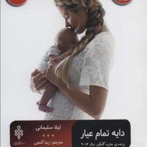 دایه تمام عیار