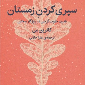 کتاب سپری کردن زمستان