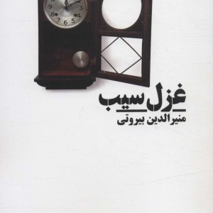 غزل سیب