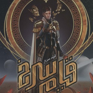 قیام سرخ جلد اول - پیرس براون