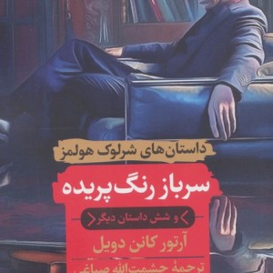 سرباز رنگ پریده و شش داستان دیگر