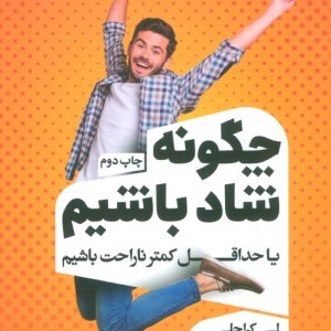 چگونه شاد باشیم یا حداقل کمتر ناراحت