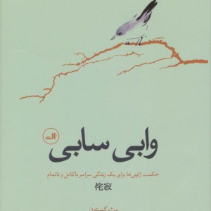 وابی سابی نشر ثالث