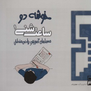 ساعت شنی 1 خوشه دو