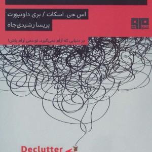 ذهن خود را پاک سازی کنید
