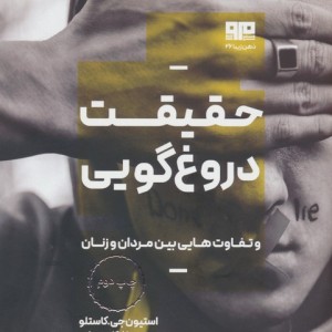 حقیقت دروغ گویی