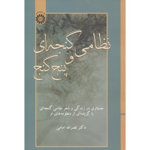 نظامی گنجه ای و پنج گنج