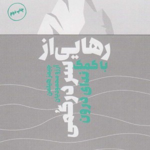 رهایی از سردرگمی - جیمز هیلمن