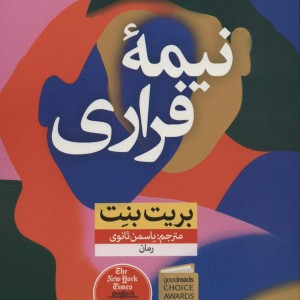 کتاب نیمه فراری