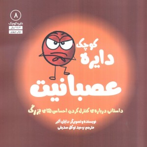 دایره کوچک 8 عصبانیت - دایان البر