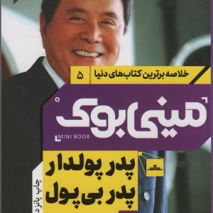 مینی بوک پدر پولدار خلاصه برترین کتاب دنیا 5