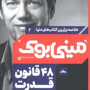 مینی بوک 48 قانون خلاصه برترین کتاب دنیا 2
