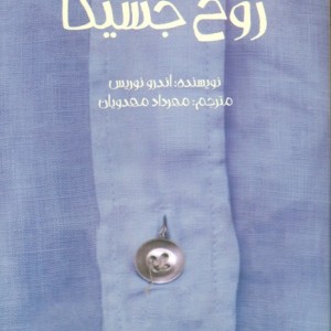 روح جسیکا