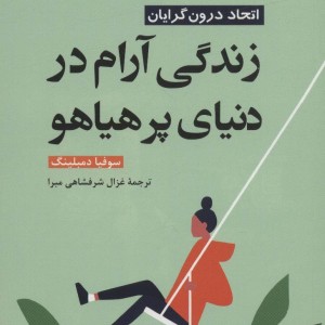زندگی آرام در دنیای پر هیاهو
