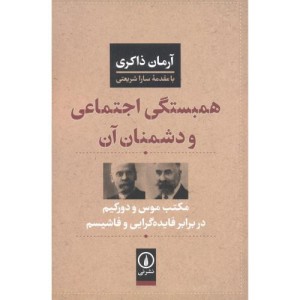 همبستگی اجتماعی و دشمنان آن