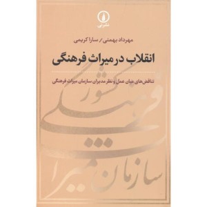 انقلاب در میراث فرهنگی