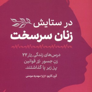 در ستایش زنان سرسخت